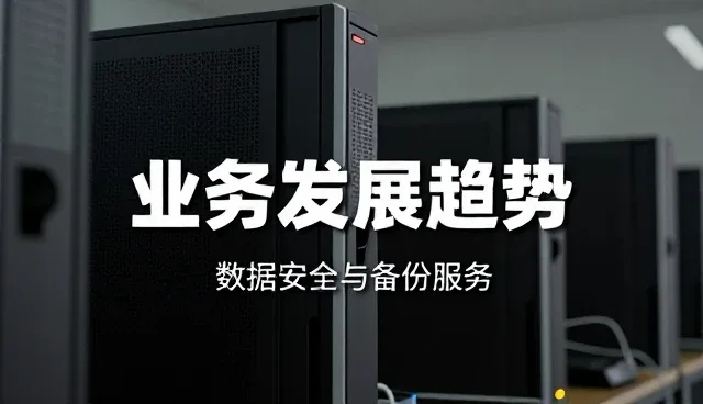 运维托管如何助力企业实现运营效率跃升